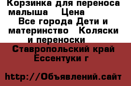 Корзинка для переноса малыша  › Цена ­ 1 500 - Все города Дети и материнство » Коляски и переноски   . Ставропольский край,Ессентуки г.